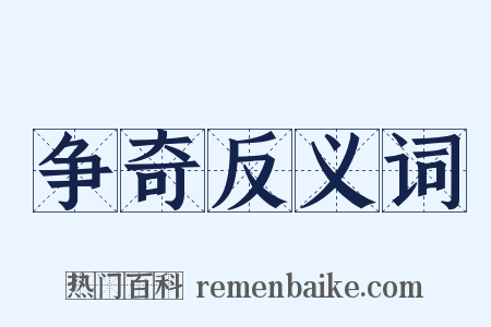 争奇反义词是什么意思的图片